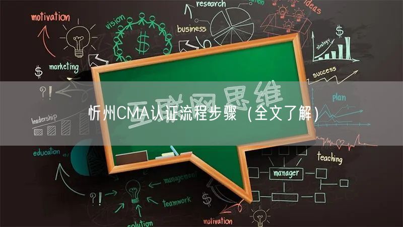 忻州CMA认证流程步骤（全文了解）
