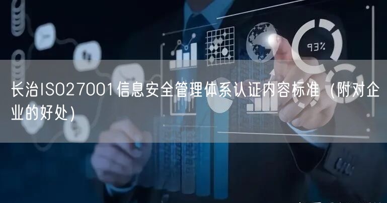 长治ISO27001信息安全管理体系认证内容标准（附对企业的好处）