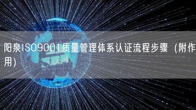 阳泉ISO9001质量管理体系认证流程步骤（附作用）