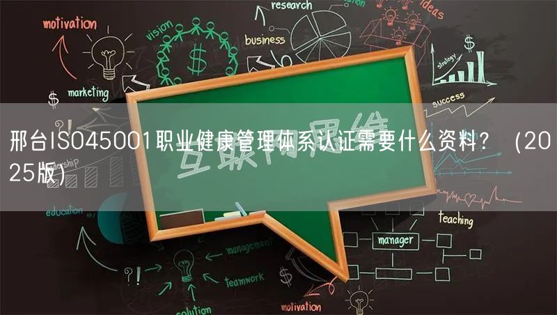 邢台ISO45001职业健康管理体系认证需要什么资料,（2026版）