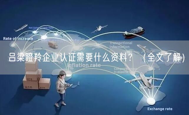吕梁瞪羚企业认证需要什么资料,（全文了解）