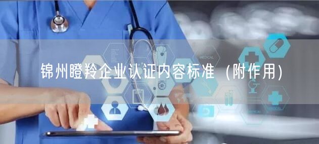 锦州瞪羚企业认证内容标准（附作用）