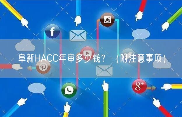 阜新HACC年审多少钱,（附注意事项）