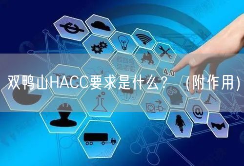 双鸭山HACC要求是什么,（附作用）