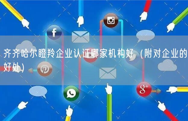 齐齐哈尔瞪羚企业认证哪家机构好（附对企业的好处）
