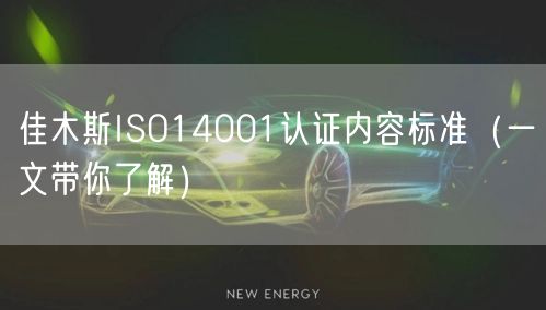 佳木斯ISO14001认证内容标准（一文带你了解）