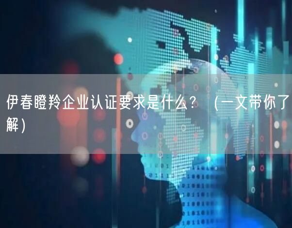 伊春瞪羚企业认证要求是什么,（一文带你了解）