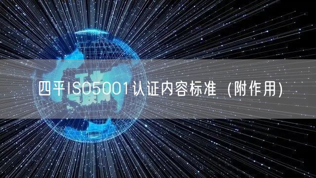 四平ISO5001认证内容标准（附作用）