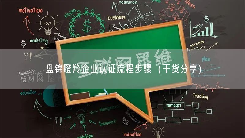 盘锦瞪羚企业认证流程步骤（干货分享）
