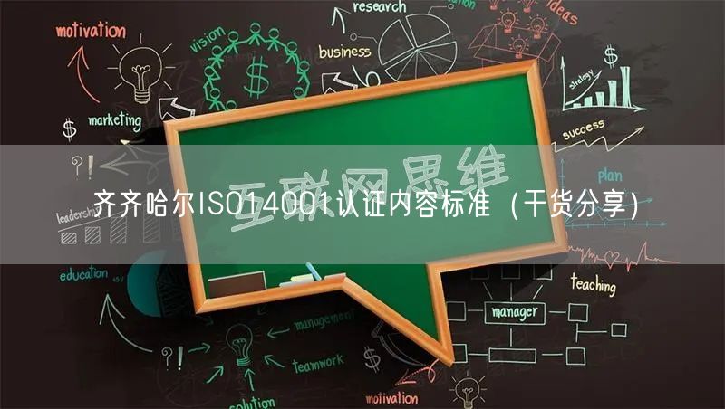 齐齐哈尔ISO14001认证内容标准（干货分享）