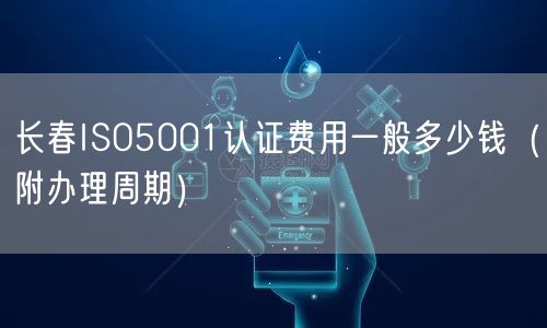 长春ISO5001认证费用一般多少钱（附办理周期）