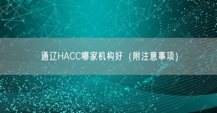 通辽HACC哪家机构好（附注意事项）