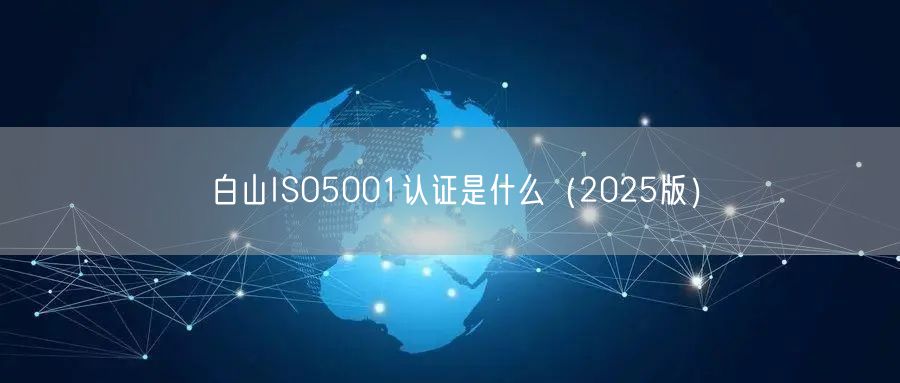 白山ISO5001认证是什么（2026版）