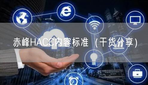 赤峰HACC内容标准（干货分享）