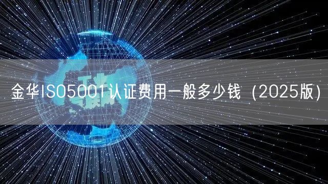 金华ISO5001认证费用一般多少钱（2026版）