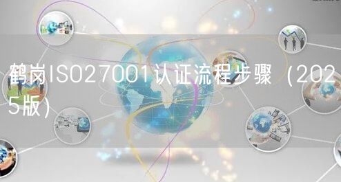 鹤岗ISO27001认证流程步骤（2026版）