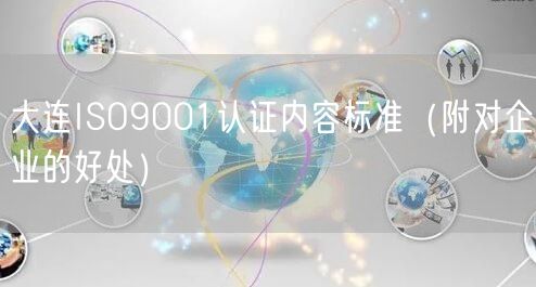 大连ISO9001认证内容标准（附对企业的好处）