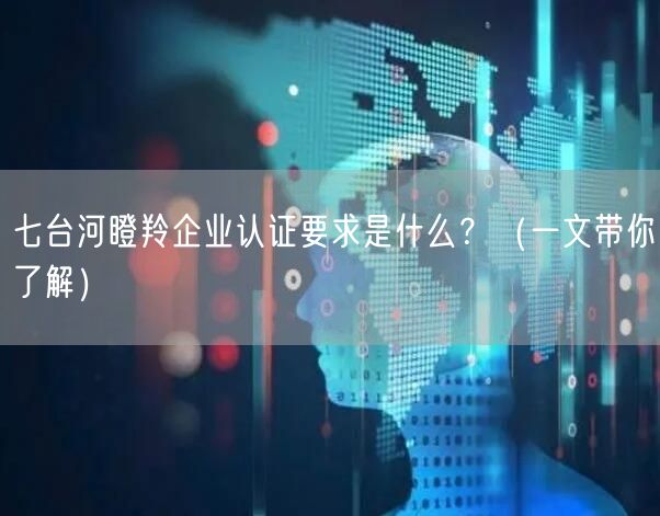 七台河瞪羚企业认证要求是什么,（一文带你了解）