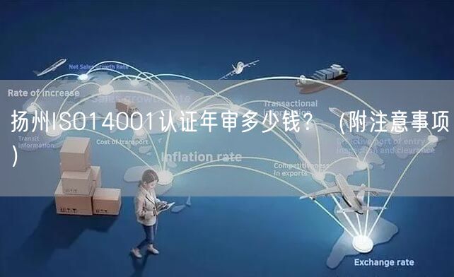 扬州ISO14001认证年审多少钱,（附注意事项）