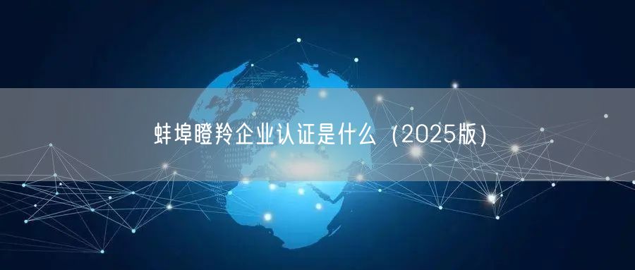 蚌埠瞪羚企业认证是什么（2026版）