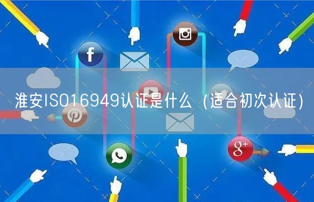 淮安ISO16949认证是什么（适合初次认证）