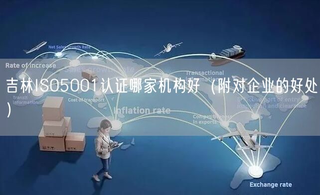 吉林ISO5001认证哪家机构好（附对企业的好处）