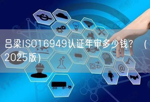 吕梁ISO16949认证年审多少钱,（2026版）