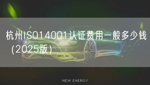 杭州ISO14001认证费用一般多少钱（2026版）