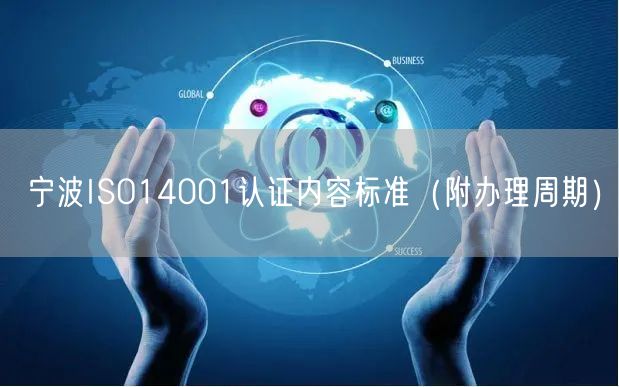 宁波ISO14001认证内容标准（附办理周期）
