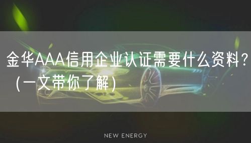 金华AAA信用企业认证需要什么资料,（一文带你了解）