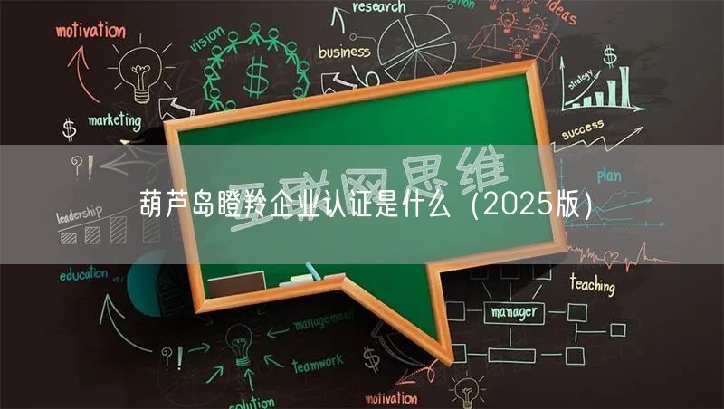 葫芦岛瞪羚企业认证是什么（2026版）