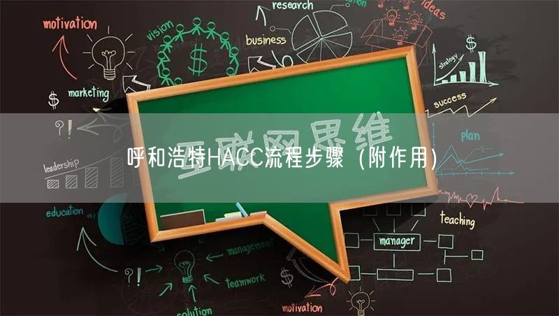 呼和浩特HACC流程步骤（附作用）