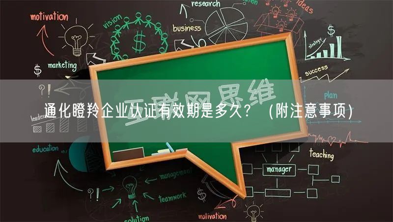 通化瞪羚企业认证有效期是多久,（附注意事项）
