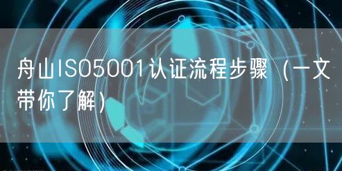 舟山ISO5001认证流程步骤（一文带你了解）
