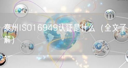 泰州ISO16949认证是什么（全文了解）