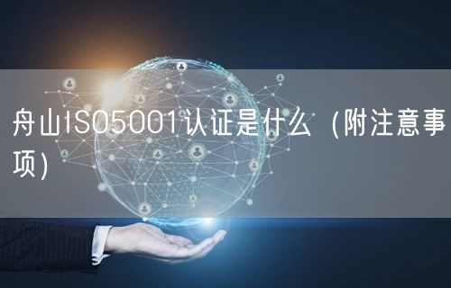 舟山ISO5001认证是什么（附注意事项）