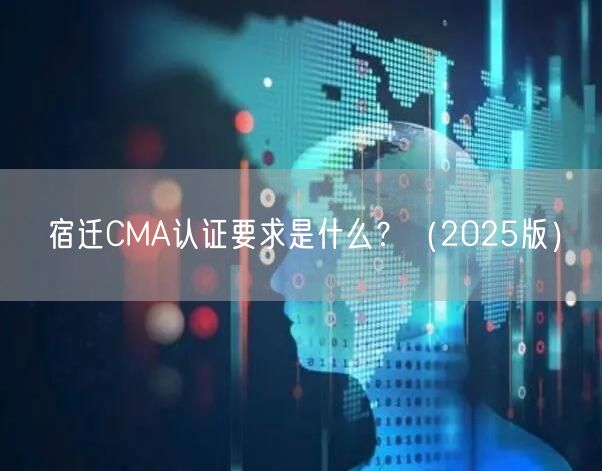 宿迁CMA认证要求是什么,（2026版）