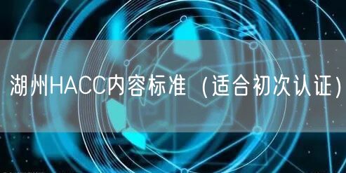 湖州HACC内容标准（适合初次认证）