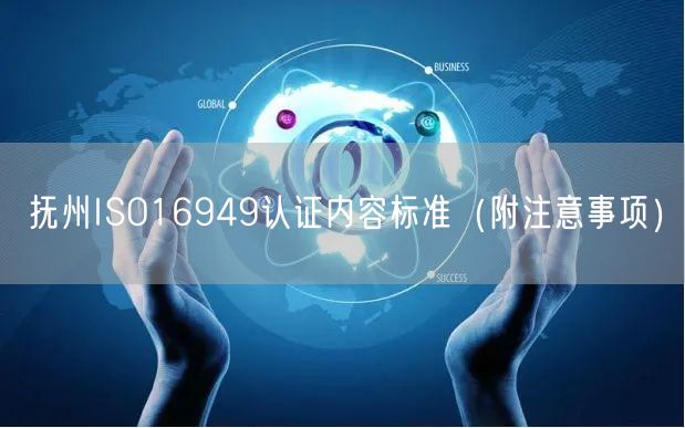 抚州ISO16949认证内容标准（附注意事项）