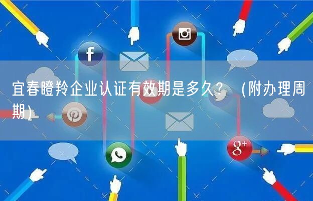 宜春瞪羚企业认证有效期是多久,（附办理周期）
