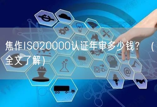 焦作ISO20000认证年审多少钱,（全文了解）