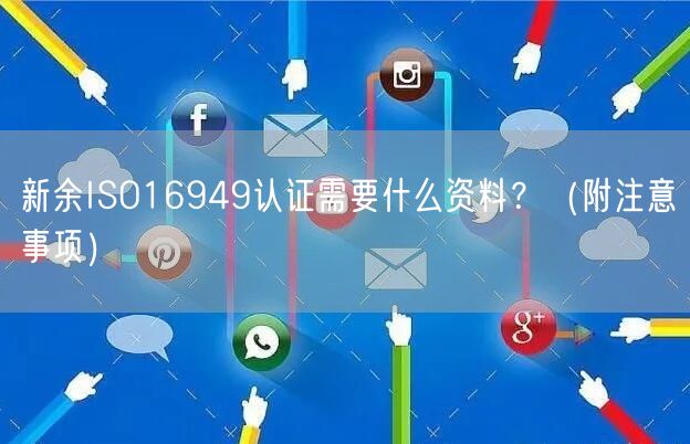 新余ISO16949认证需要什么资料,（附注意事项）