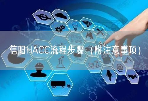 信阳HACC流程步骤（附注意事项）