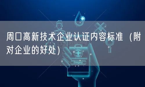 周口高新技术企业认证内容标准（附对企业的好处）