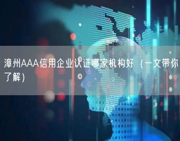 漳州AAA信用企业认证哪家机构好（一文带你了解）