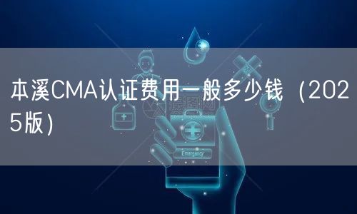 本溪CMA认证费用一般多少钱（2026版）