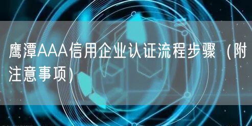 鹰潭AAA信用企业认证流程步骤（附注意事项）