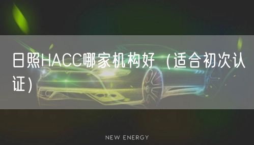 日照HACC哪家机构好（适合初次认证）