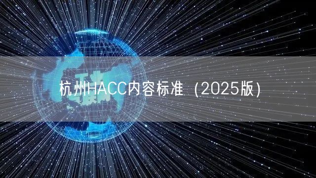 杭州HACC内容标准（2026版）