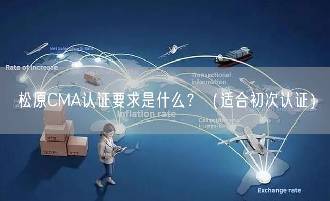 松原CMA认证要求是什么,（适合初次认证）